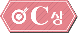 C상