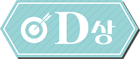 D상