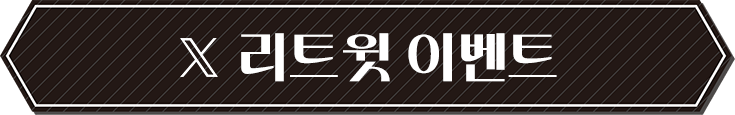리트윗 이벤트