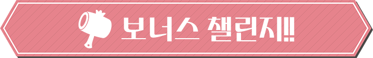 보너스 캠페인