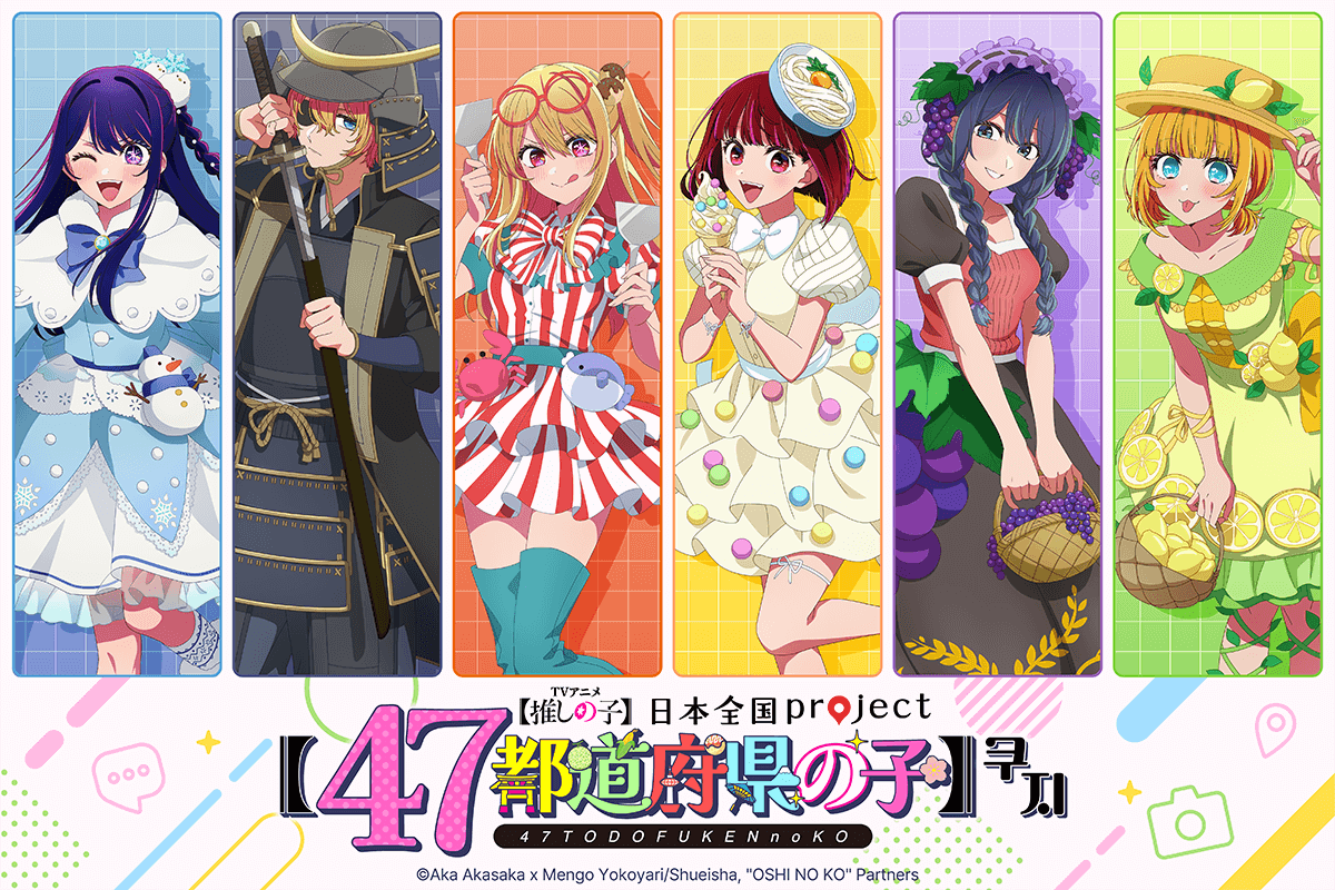 [최애의 아이] 일본전국 project [47개 도도부현의 아이] 쿠지