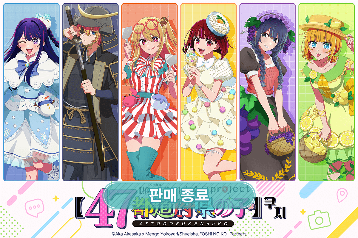 [최애의 아이] 일본전국 project [47개 도도부현의 아이] 쿠지