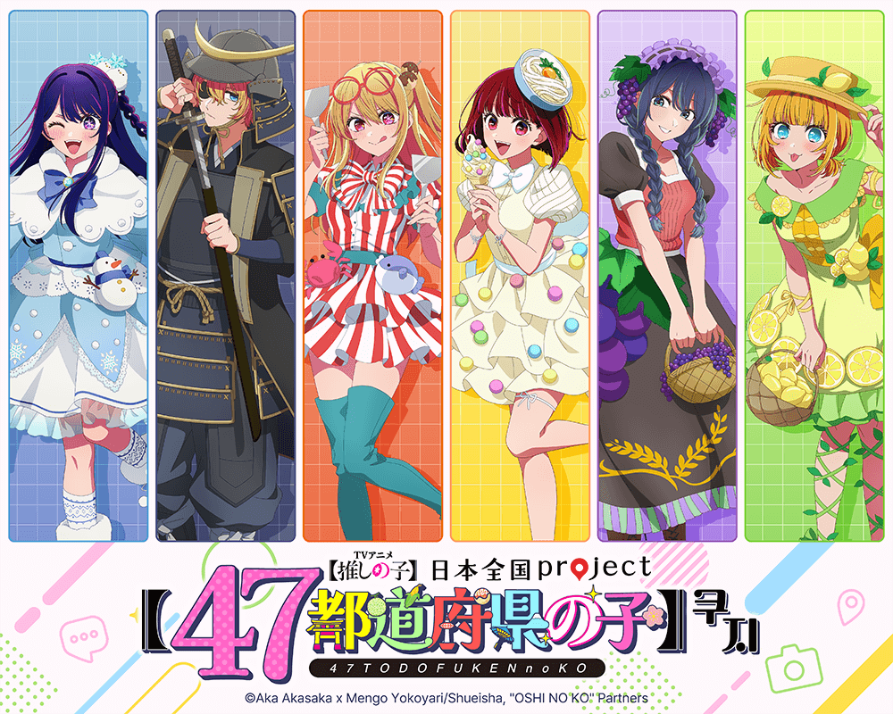 [최애의 아이] 일본전국 project [47개 도도부현의 아이] 쿠지