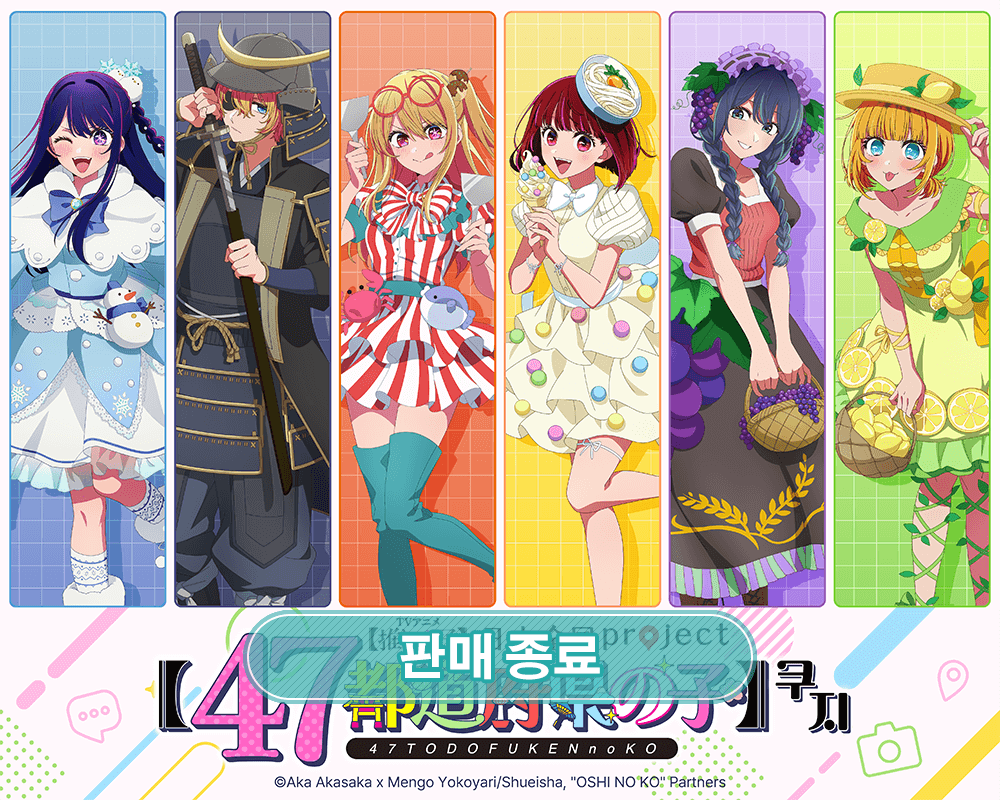 [최애의 아이] 일본전국 project [47개 도도부현의 아이] 쿠지