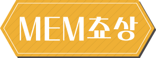 MEM쵸상