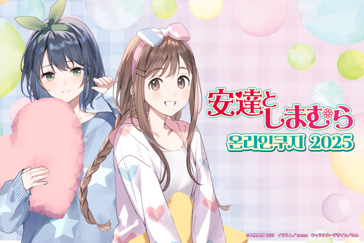 [아다치와 시마무라] 온라인쿠지 2025 