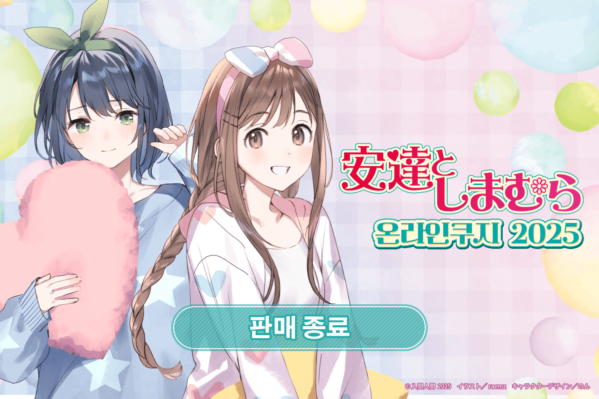 [아다치와 시마무라] 온라인쿠지 2025 