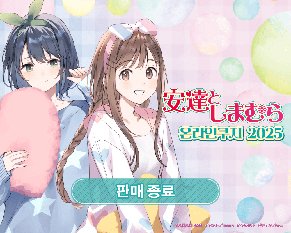 [아다치와 시마무라] 온라인쿠지 2025 