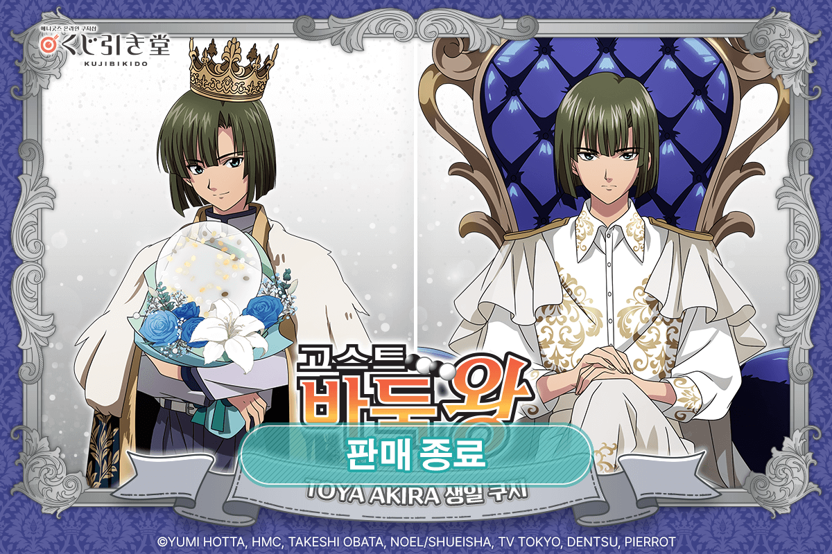 TV애니 [고스트바둑왕] TOYA AKIRA 생일 쿠지 