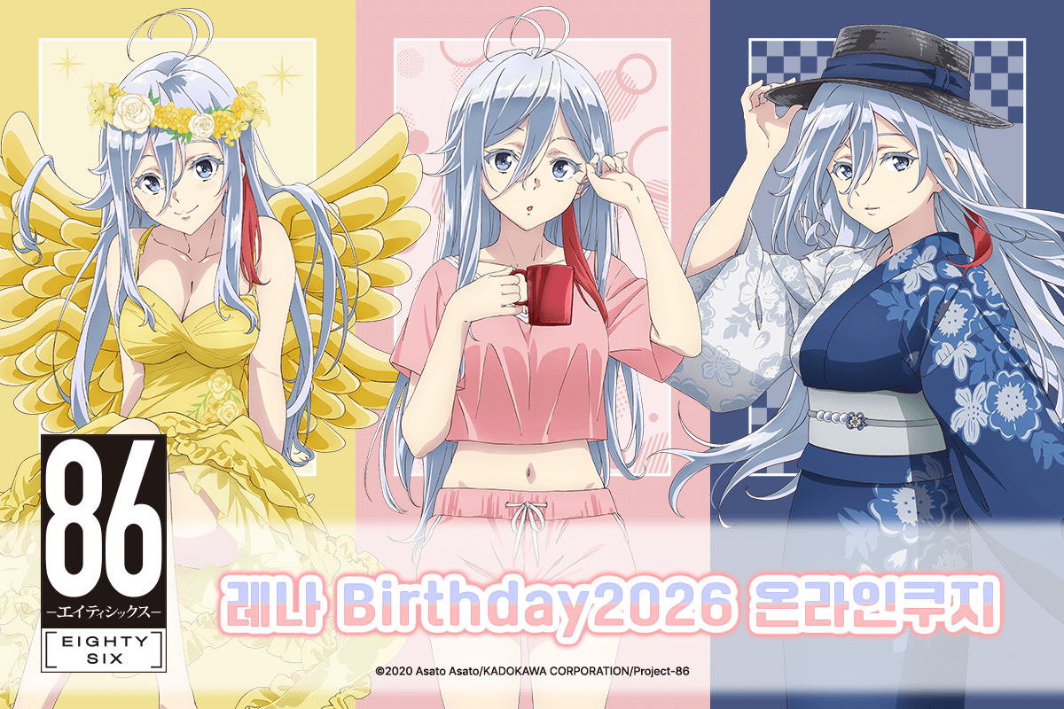 TV애니 [８６―에이티식스―] 레나 Birthday2026 온라인쿠지