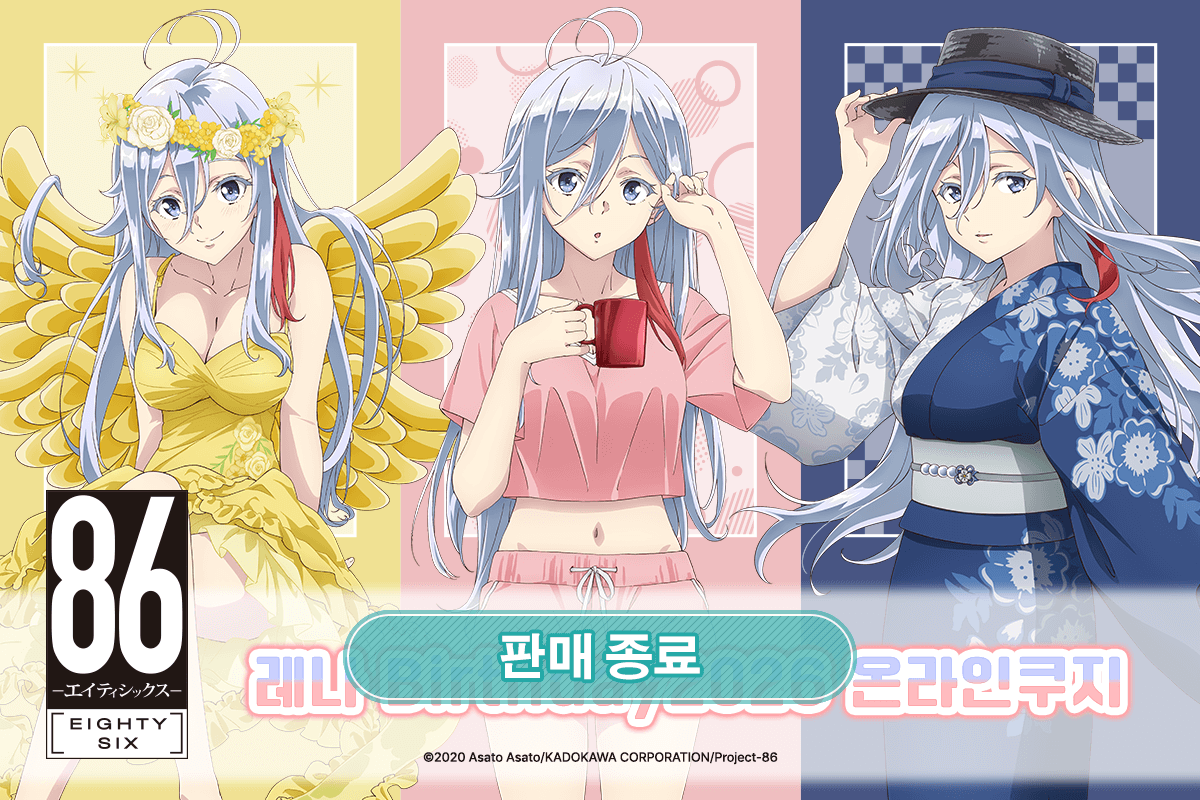 TV애니 [８６―에이티식스―] 레나 Birthday2026 온라인쿠지