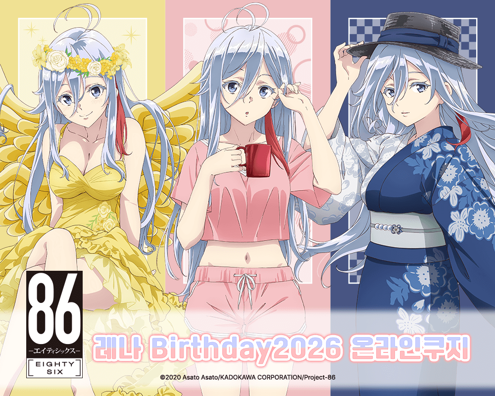 TV애니 [８６―에이티식스―] 레나 Birthday2026 온라인쿠지
