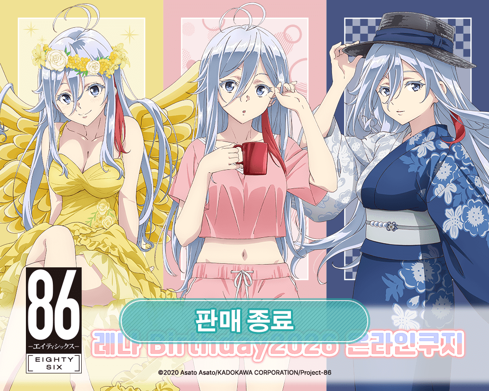 TV애니 [８６―에이티식스―] 레나 Birthday2026 온라인쿠지