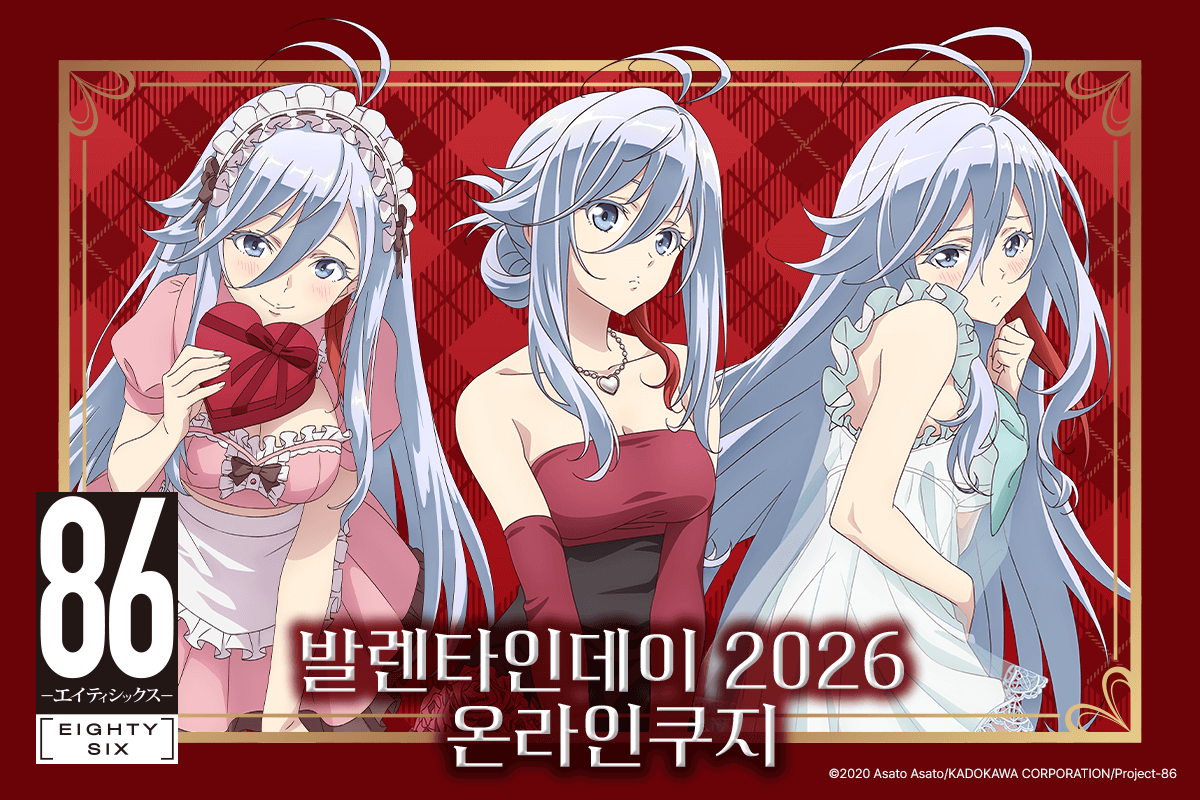 TV애니 [８６―에이티식스―] 발렌타인데이 2026 온라인쿠지 