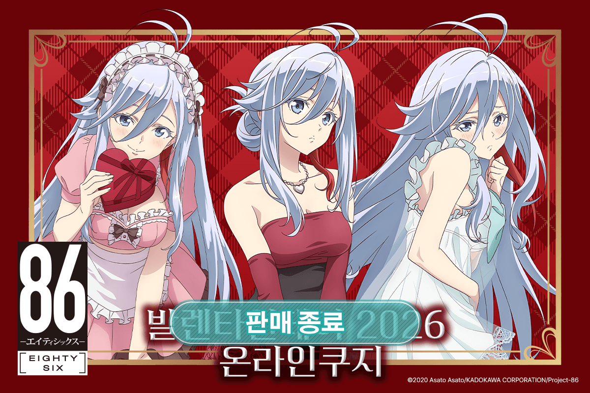 TV애니 [８６―에이티식스―] 발렌타인데이 2026 온라인쿠지 