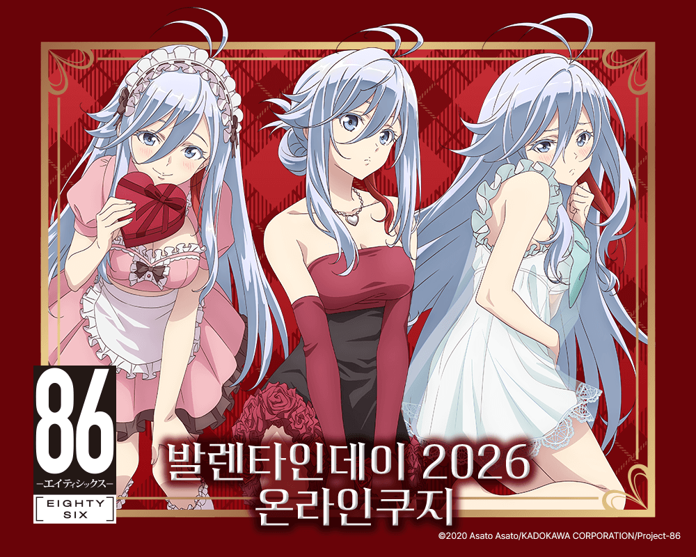 TV애니 [８６―에이티식스―] 발렌타인데이 2026 온라인쿠지 