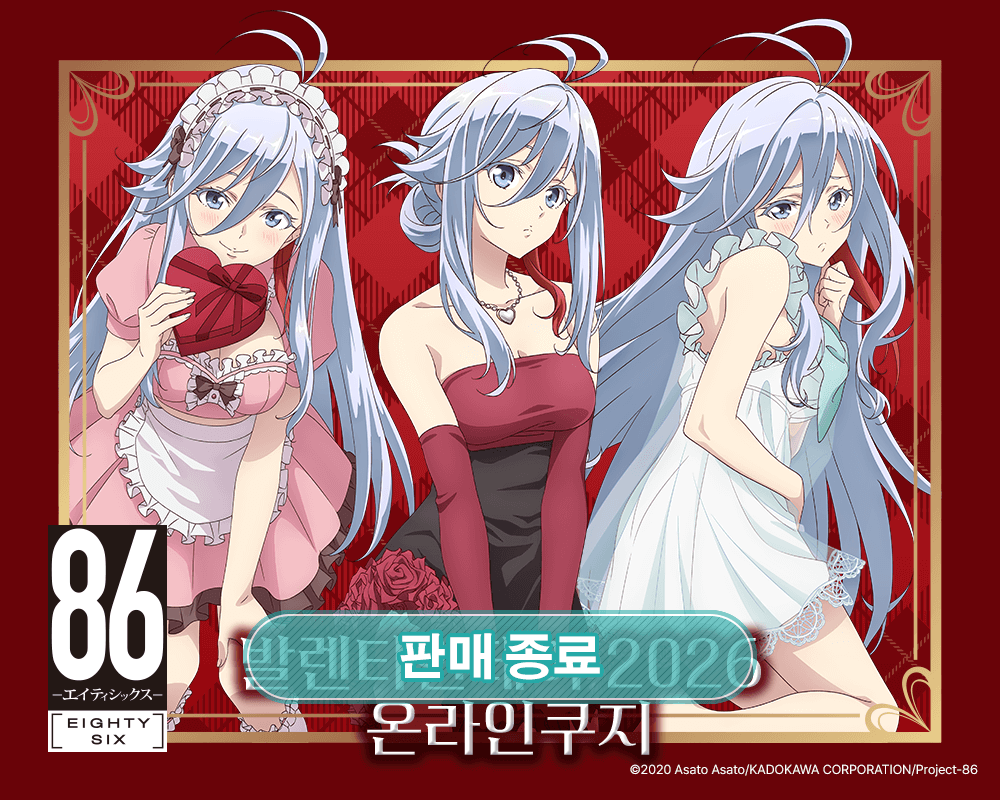 TV애니 [８６―에이티식스―] 발렌타인데이 2026 온라인쿠지 