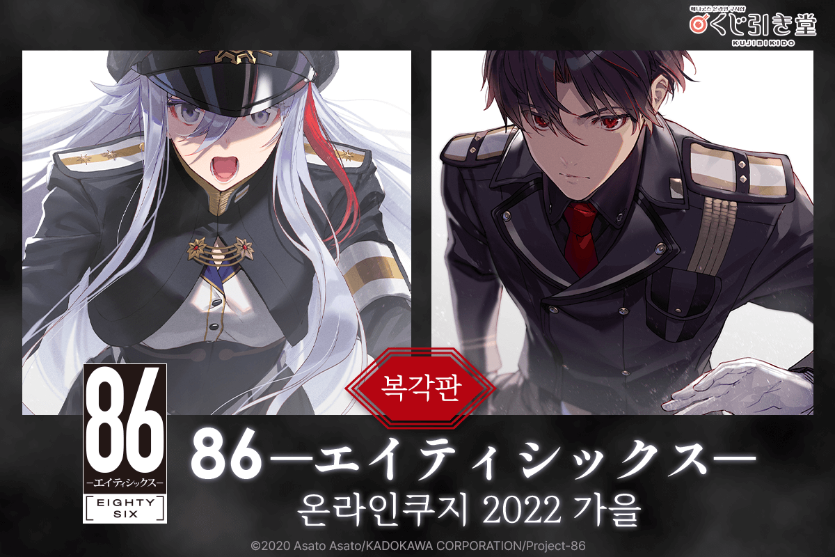 [복각]８６―에이티식스― 온라인쿠지 2022 가을 