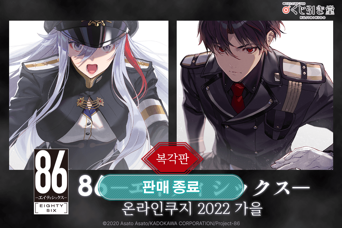 [복각]８６―에이티식스― 온라인쿠지 2022 가을 