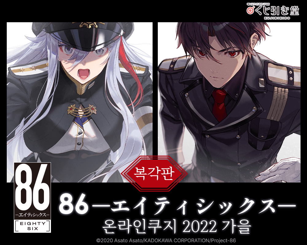 [복각]８６―에이티식스― 온라인쿠지 2022 가을 