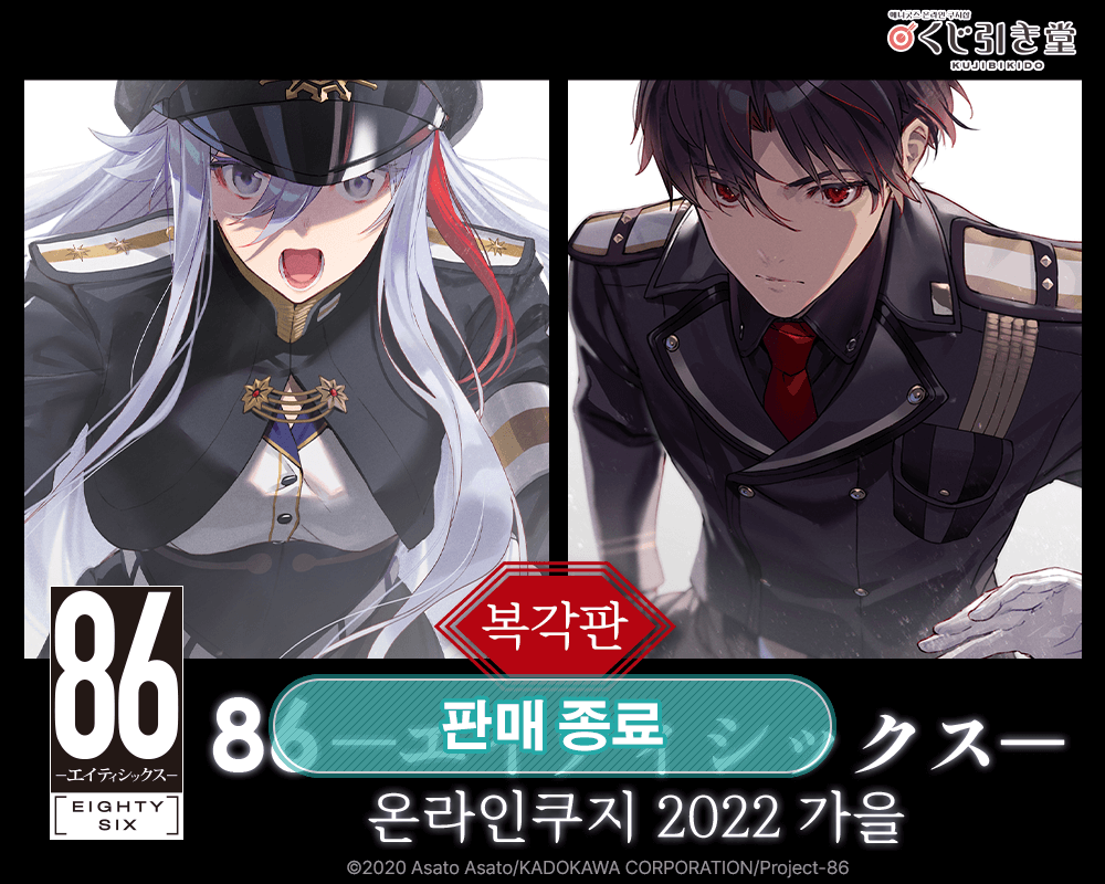 [복각]８６―에이티식스― 온라인쿠지 2022 가을 