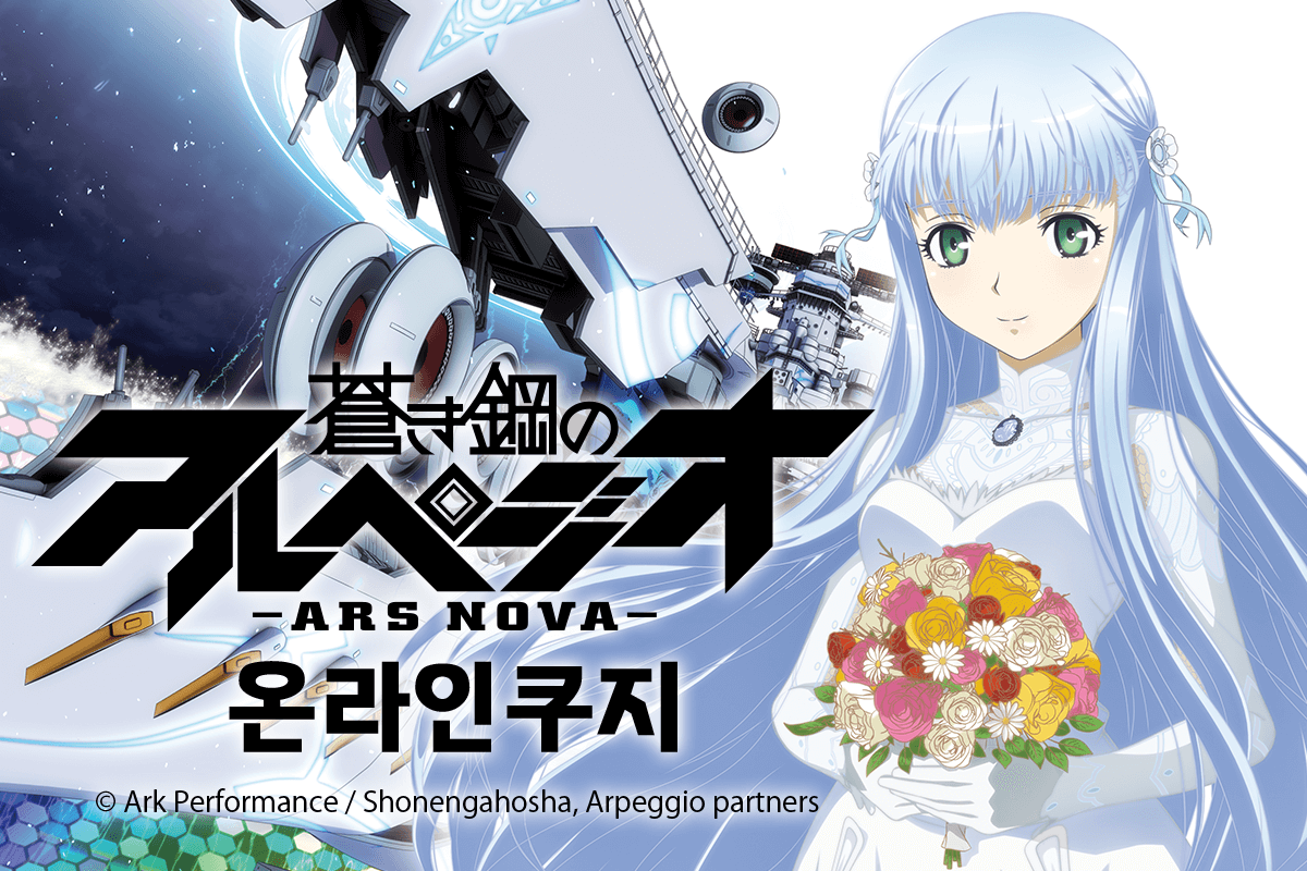 푸른 강철의 아르페지오 -아르스 노바- 온라인쿠지