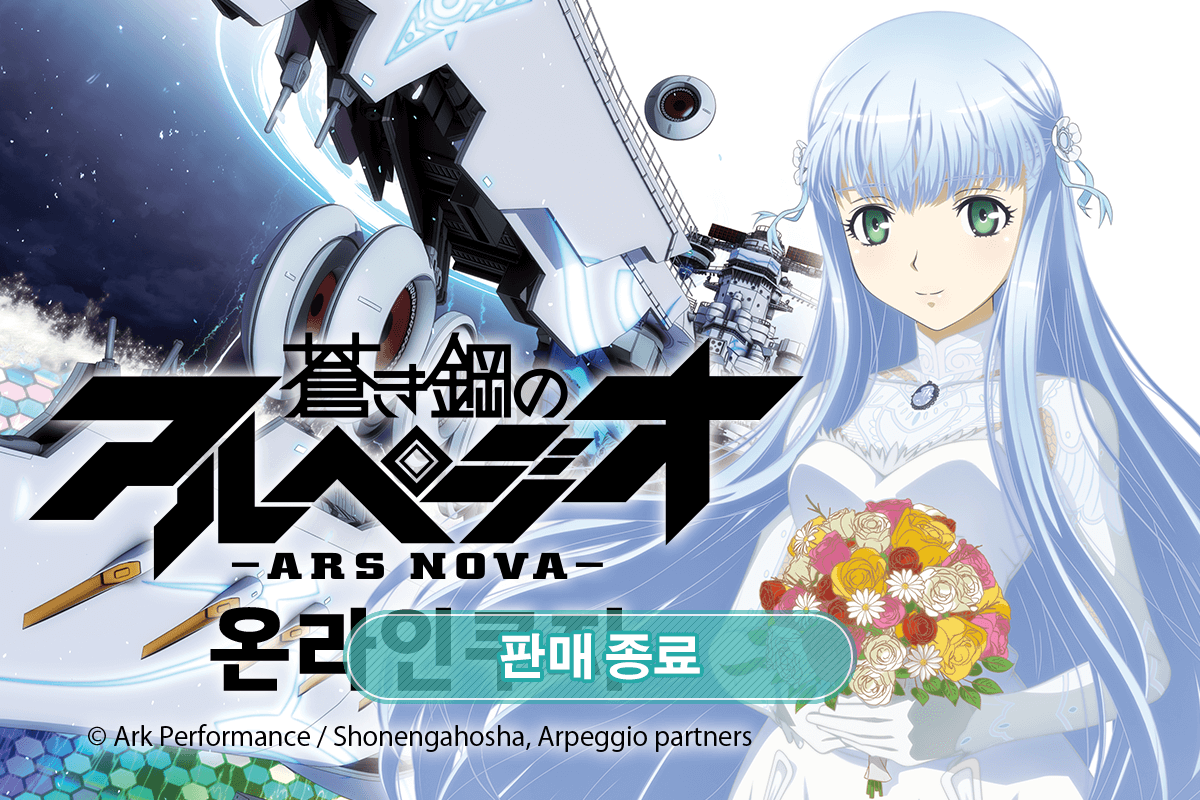 푸른 강철의 아르페지오 -아르스 노바- 온라인쿠지