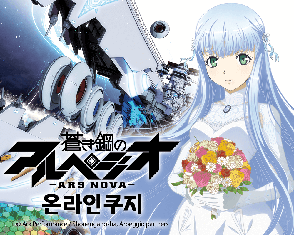 푸른 강철의 아르페지오 -아르스 노바- 온라인쿠지