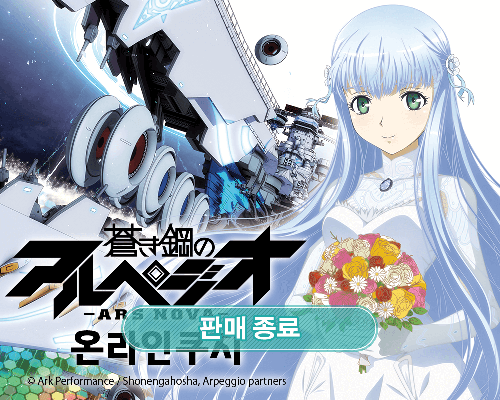 푸른 강철의 아르페지오 -아르스 노바- 온라인쿠지
