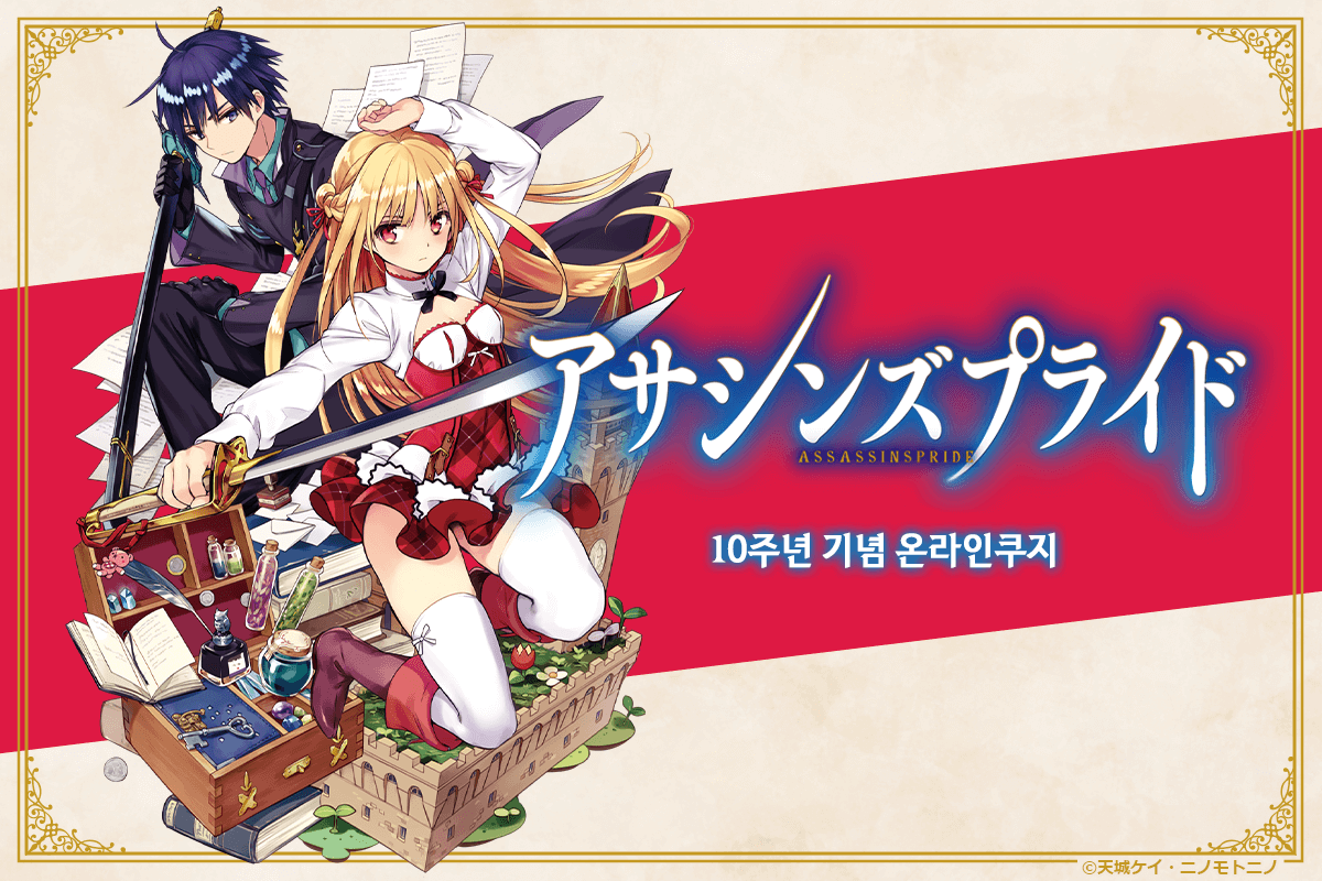 [어새신즈 프라이드] 10주년 기념 온라인쿠지 