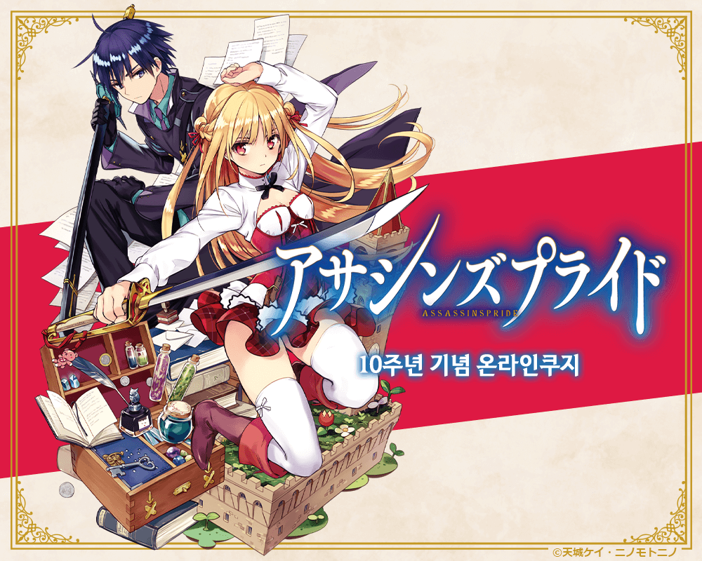 [어새신즈 프라이드] 10주년 기념 온라인쿠지 