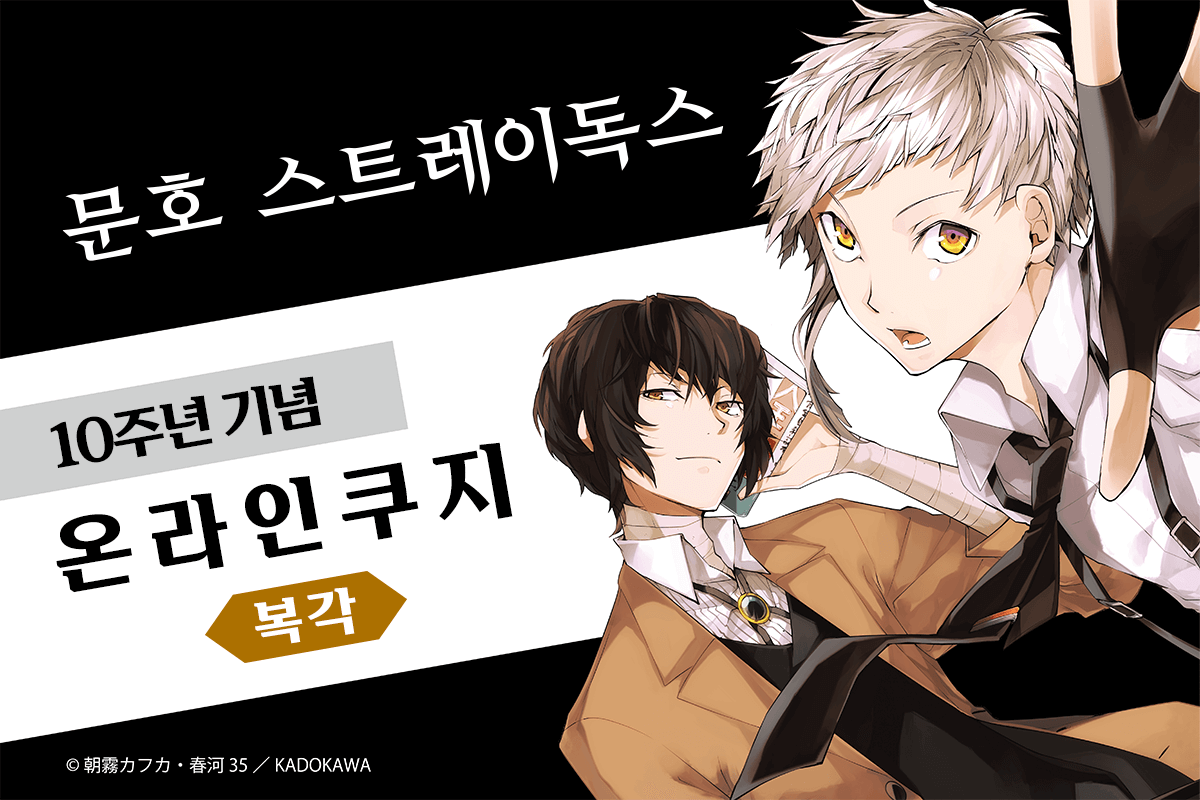 (복각) [문호 스트레이독스] 10주년 기념 온라인쿠지 