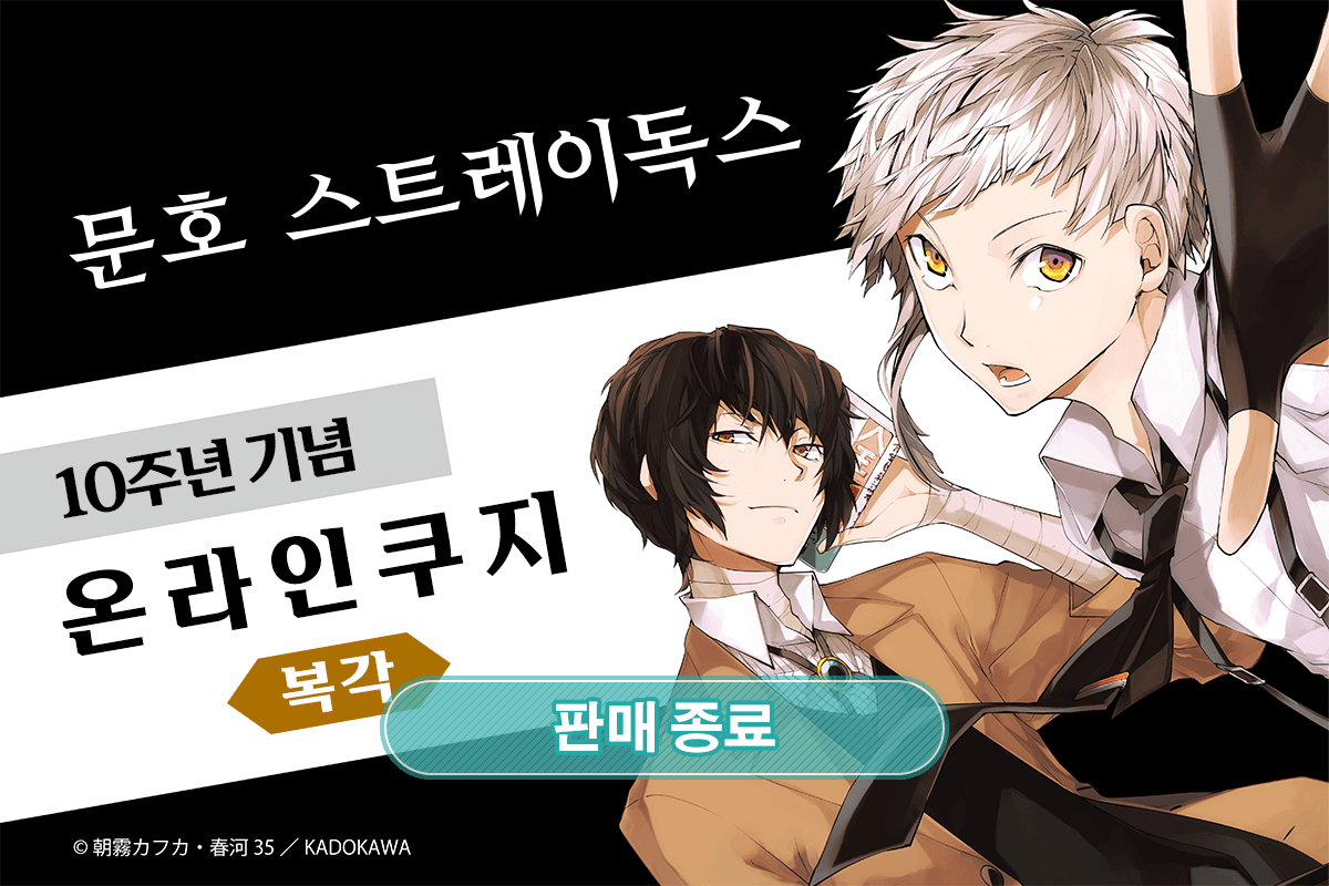 (복각) [문호 스트레이독스] 10주년 기념 온라인쿠지 