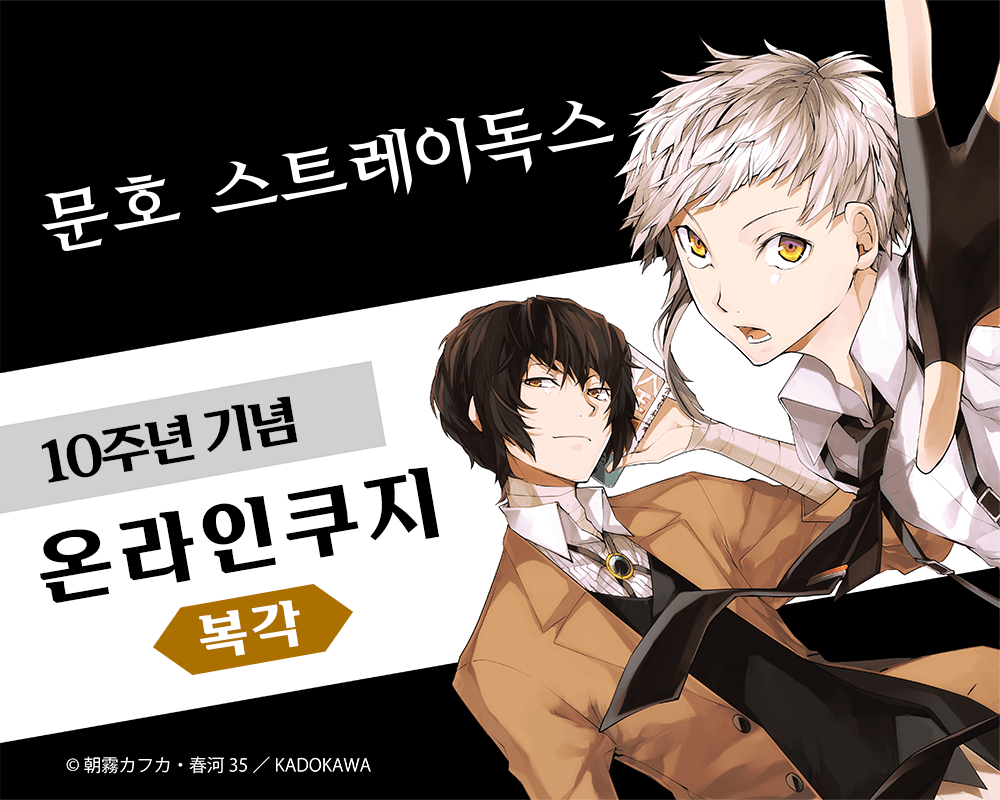 (복각) [문호 스트레이독스] 10주년 기념 온라인쿠지 