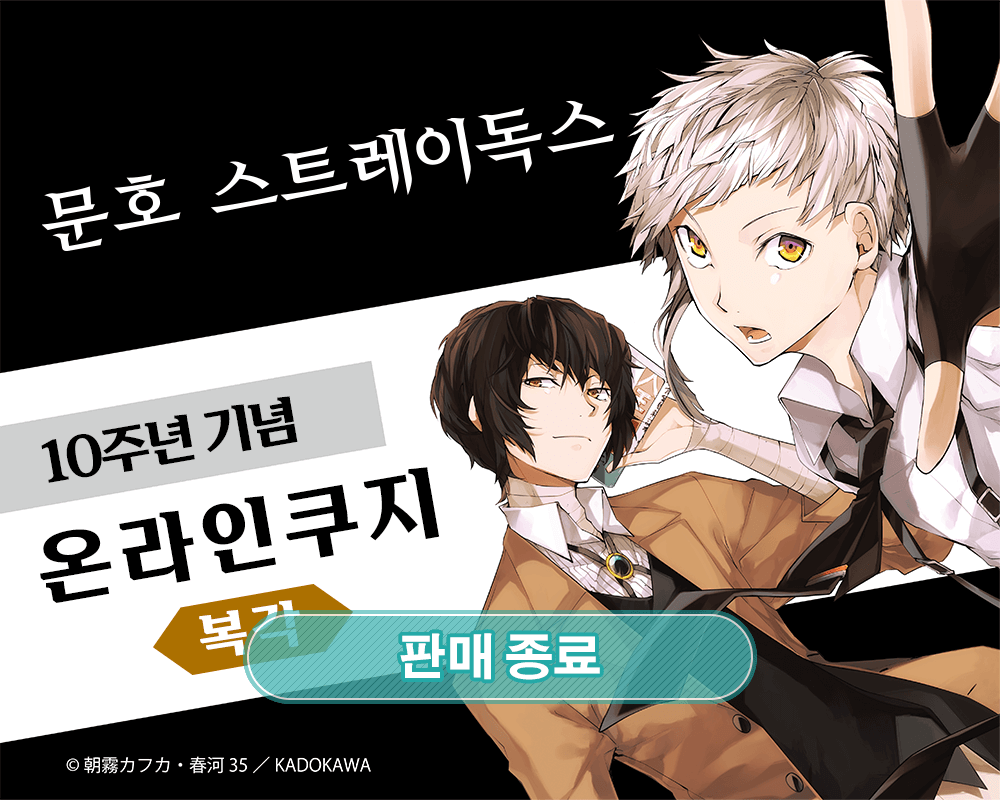 (복각) [문호 스트레이독스] 10주년 기념 온라인쿠지 
