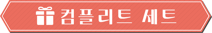 컴플리트 세트