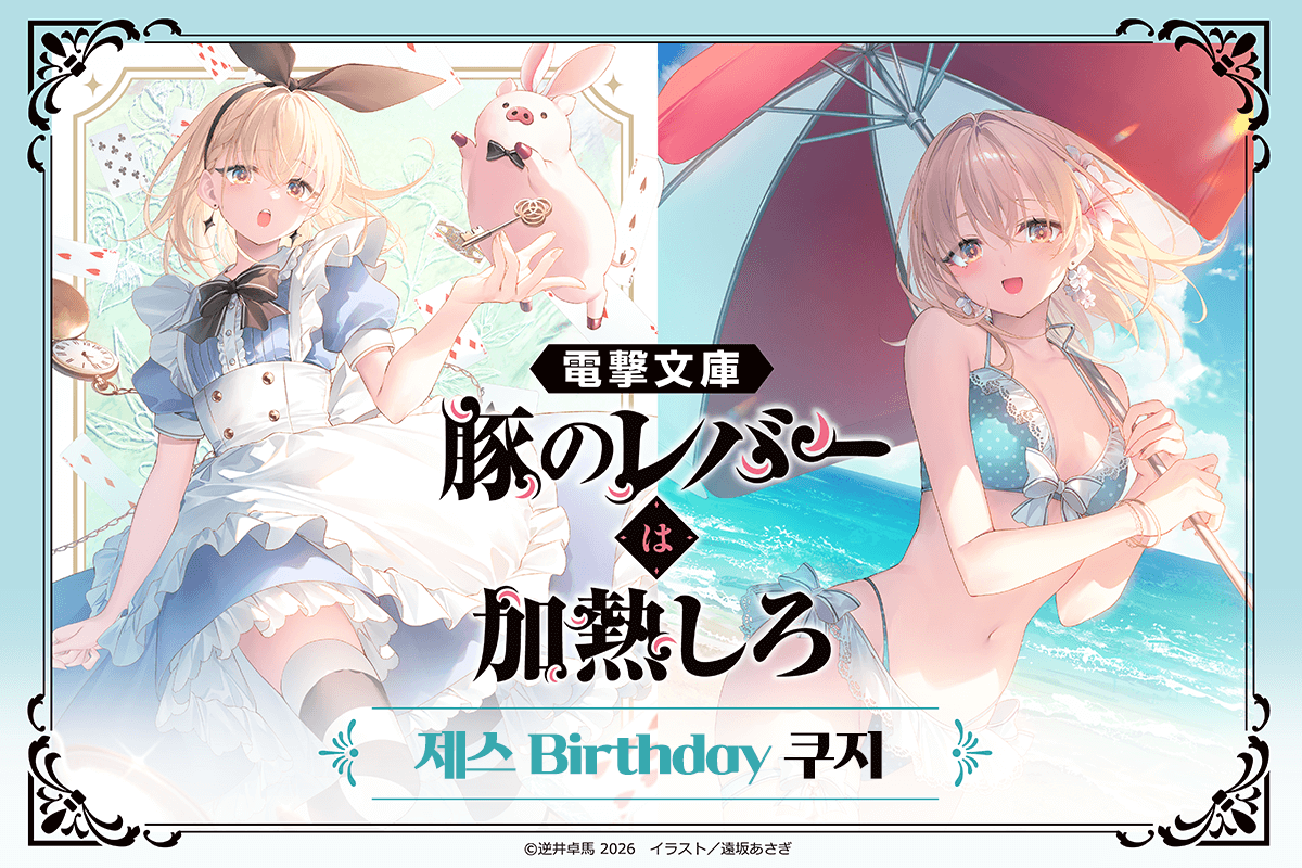 전격문고 [돼지의 간은 가열해라] 제스 Birthday 쿠지