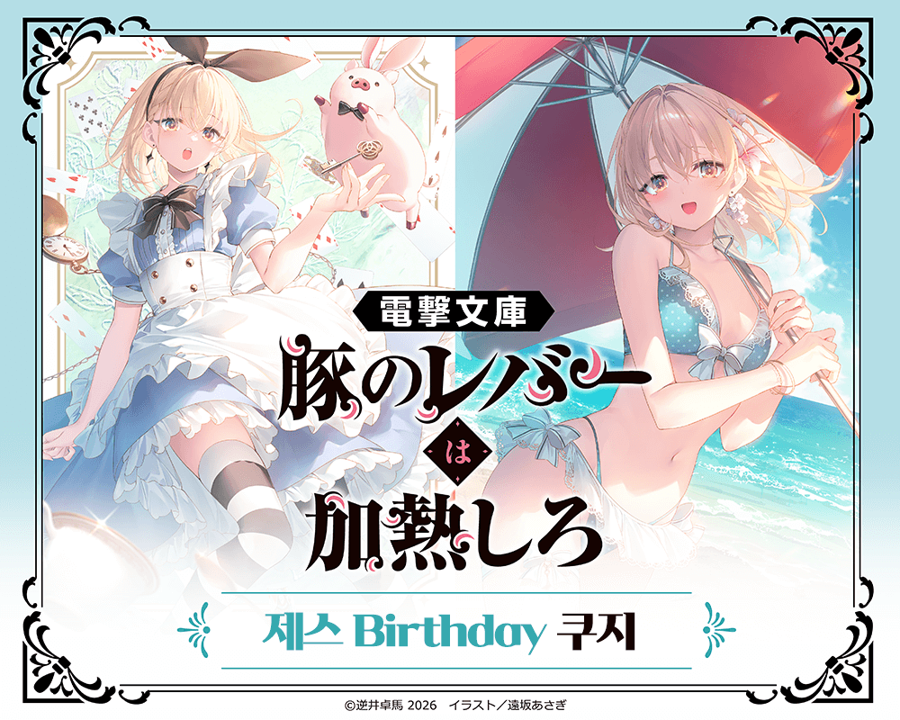 전격문고 [돼지의 간은 가열해라] 제스 Birthday 쿠지
