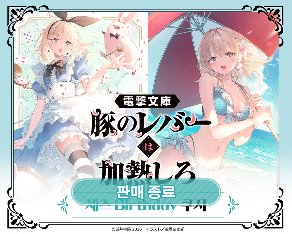 전격문고 [돼지의 간은 가열해라] 제스 Birthday 쿠지