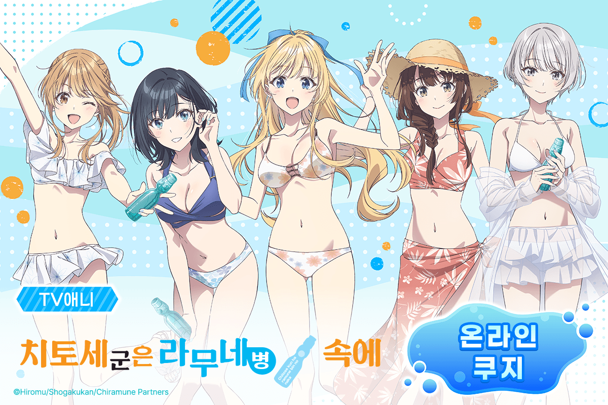 TV애니 [치토세 군은 라무네 병 속에] 온라인쿠지