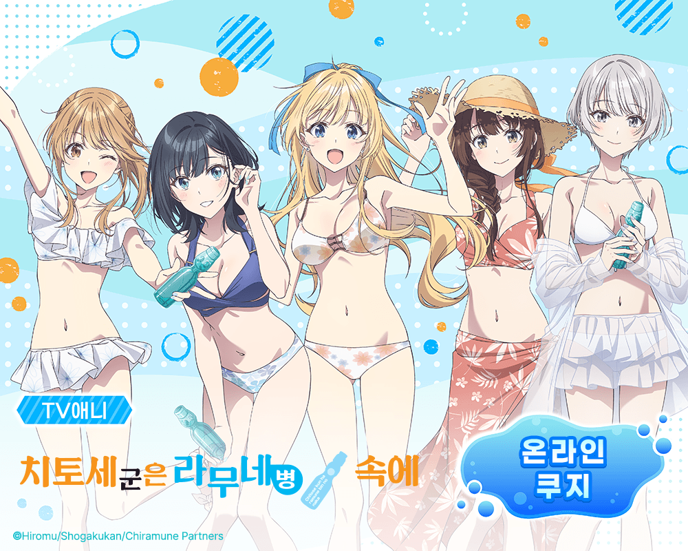 TV애니 [치토세 군은 라무네 병 속에] 온라인쿠지