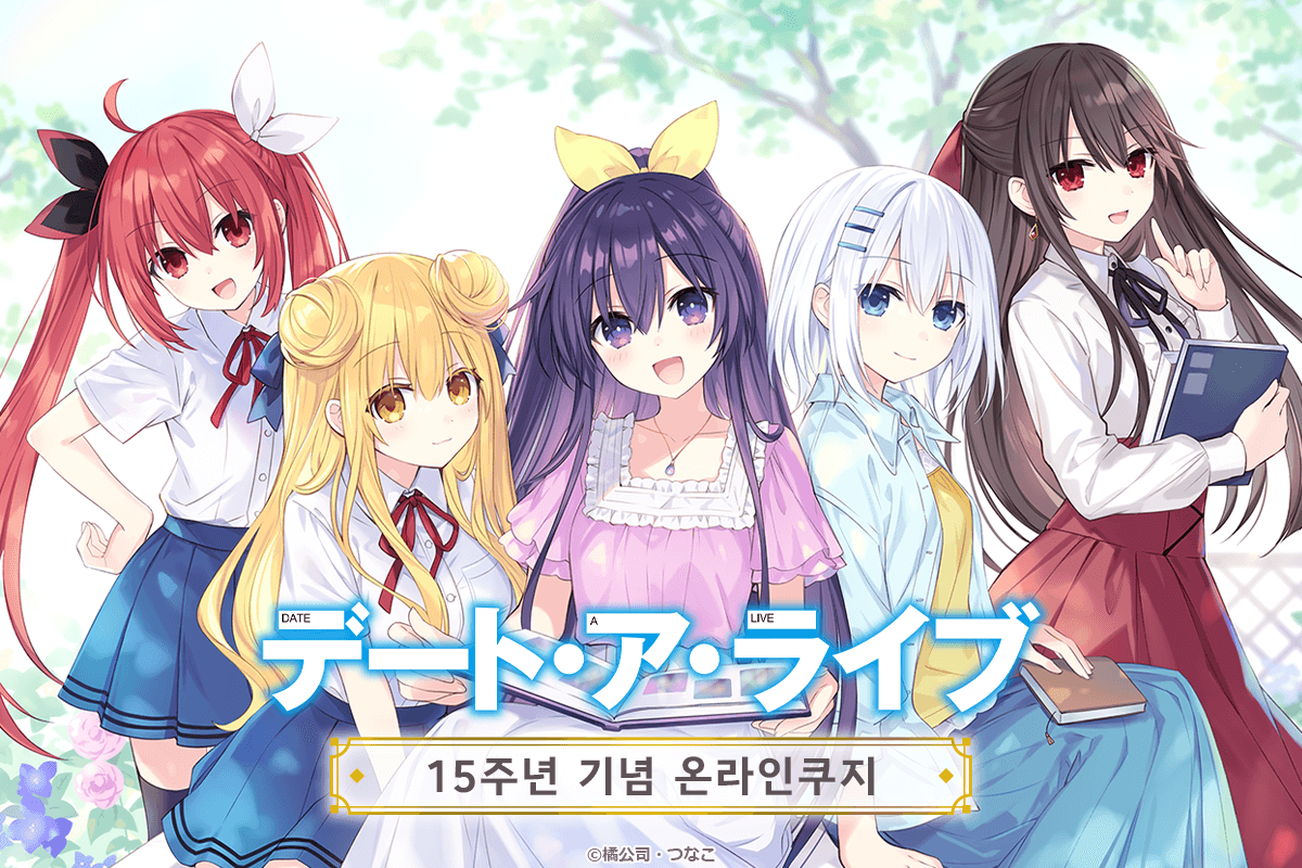 [데이트 어 라이브] 15주년 기념 온라인쿠지
