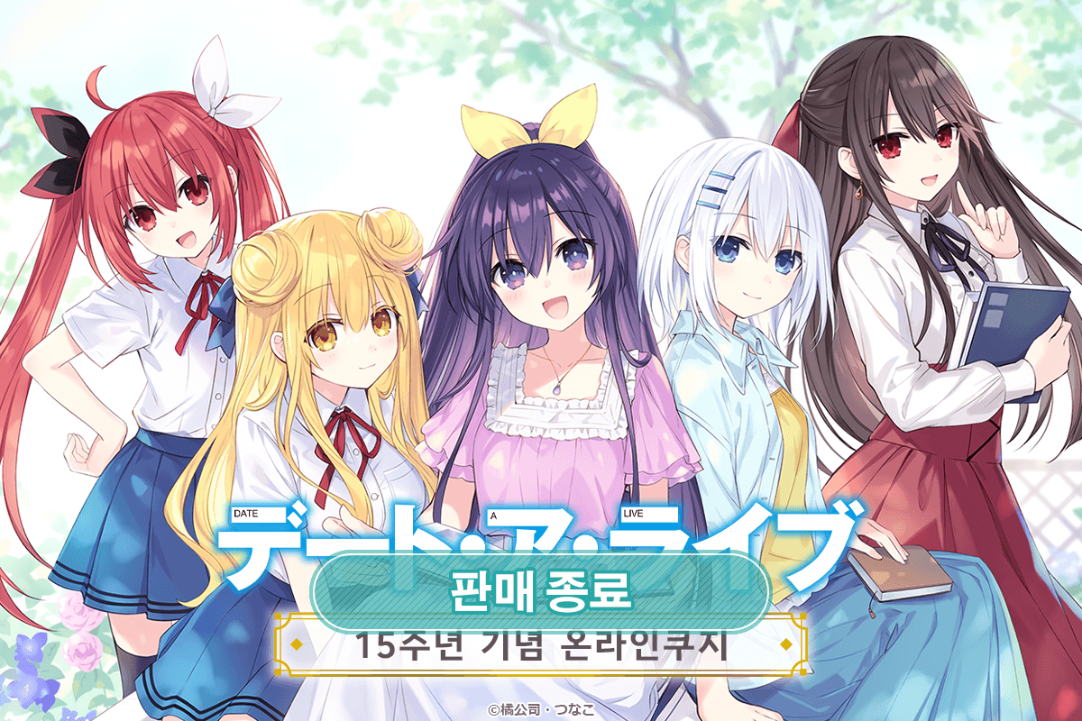 [데이트 어 라이브] 15주년 기념 온라인쿠지