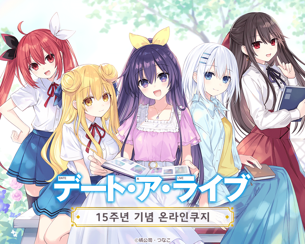 [데이트 어 라이브] 15주년 기념 온라인쿠지