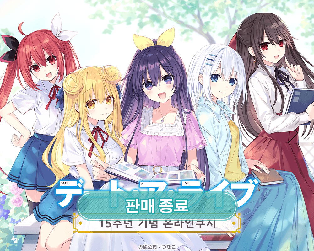 [데이트 어 라이브] 15주년 기념 온라인쿠지