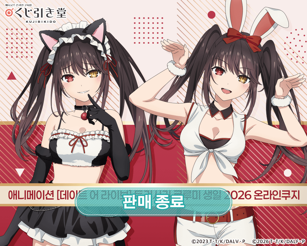 애니메이션 [데이트 어 라이브] 토키사키 쿠루미 생일 2026 온라인쿠지