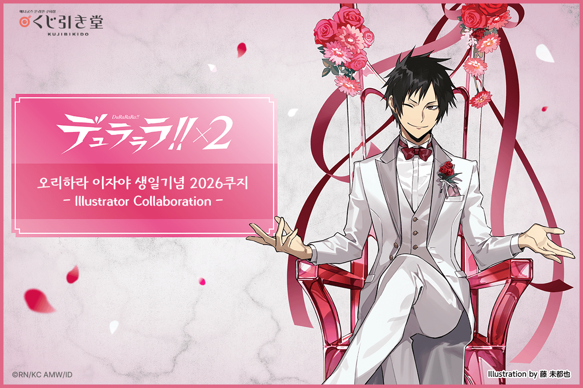 듀라라라!!×2 오리하라 이자야 생일기념 2026쿠지 - Illustrator Collaboration - 