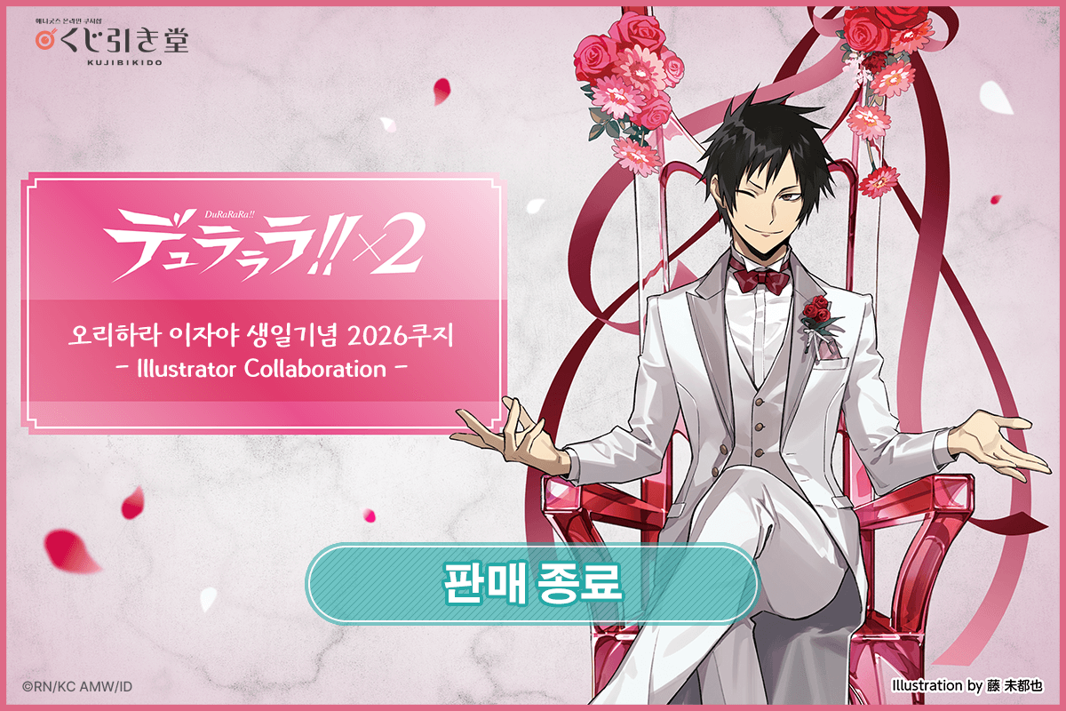 듀라라라!!×2 오리하라 이자야 생일기념 2026쿠지 - Illustrator Collaboration - 