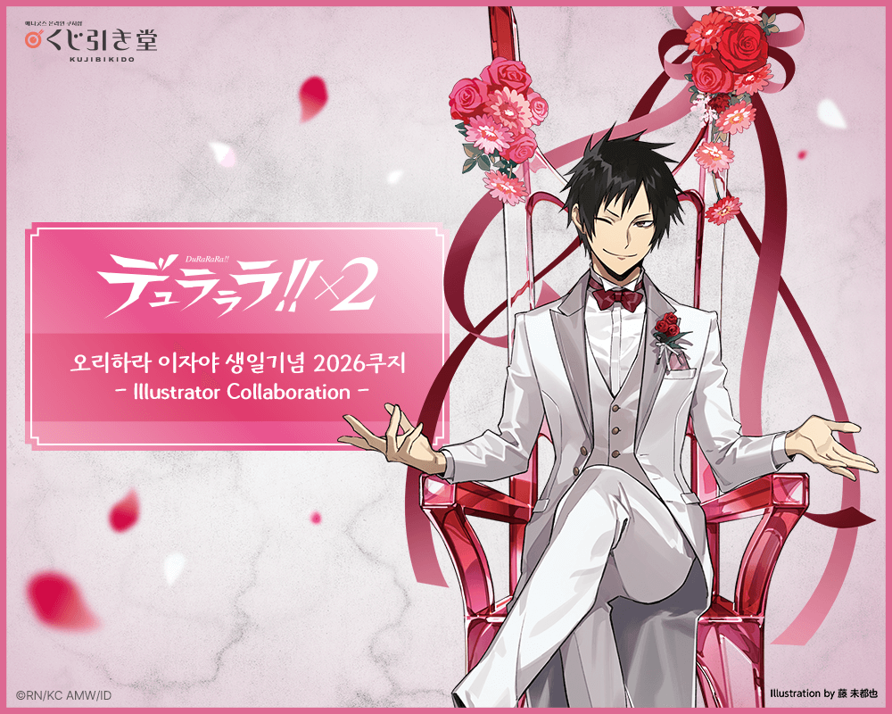 듀라라라!!×2 오리하라 이자야 생일기념 2026쿠지 - Illustrator Collaboration - 