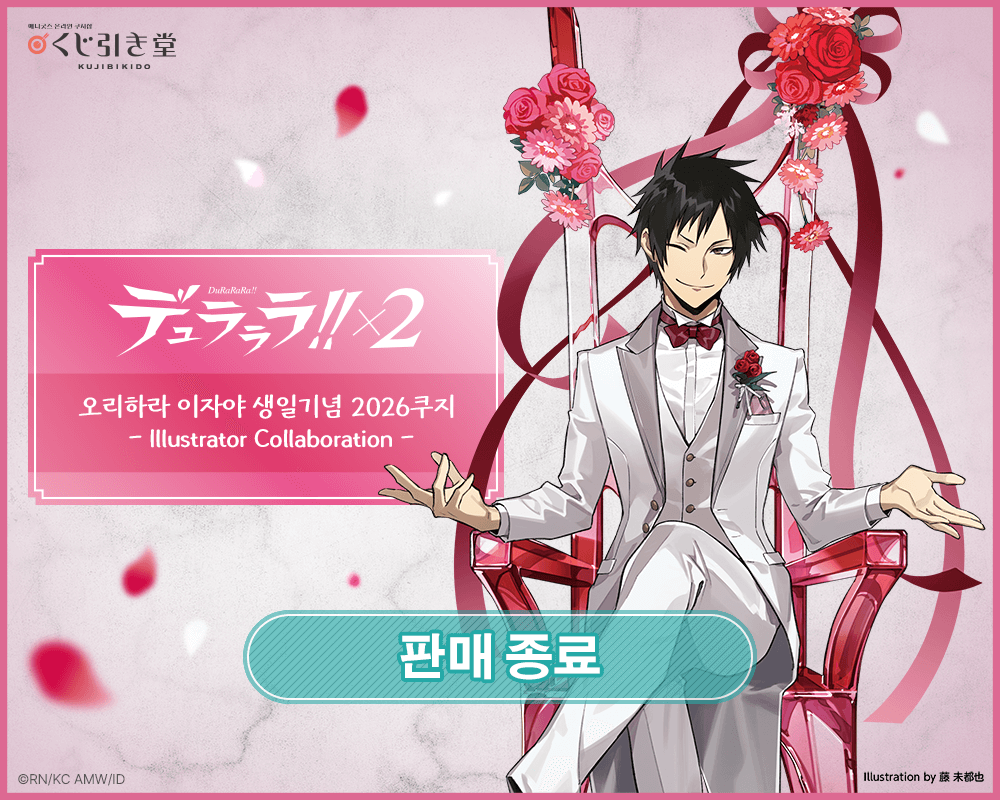 듀라라라!!×2 오리하라 이자야 생일기념 2026쿠지 - Illustrator Collaboration - 